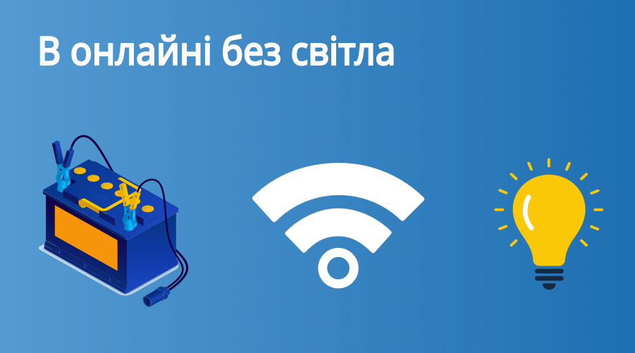 Інтернет і електроенергія