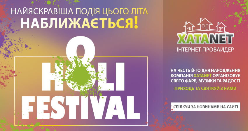 HOLI FEST ПОВЕРТАЄТЬСЯ!