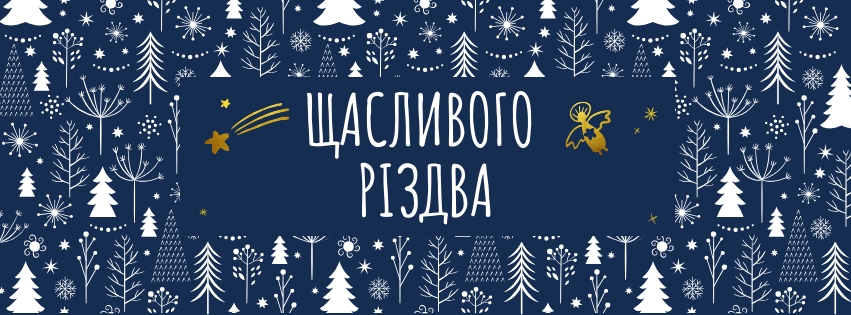 З Різдвом!